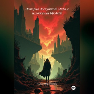 Обложка книги «История Лоскутного Мира в изложении Бродяги»