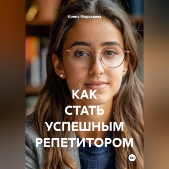 Обложка книги «КАК СТАТЬ УСПЕШНЫМ РЕПЕТИТОРОМ»