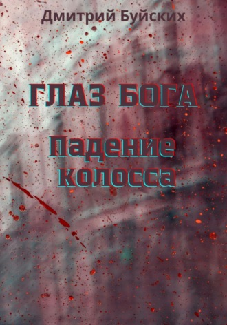 Обложка книги «Глаз бога. Падение колосса»
