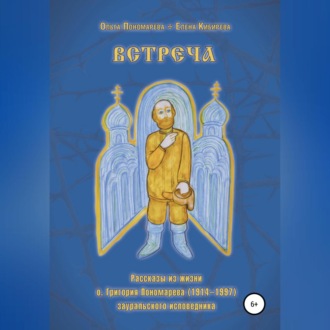 Обложка книги «Встреча. Рассказы из жизни о.Григория Пономарева (1914-1997), зауральского исповедника»