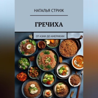 Обложка книги «Гречиха: от Азии до Америки»