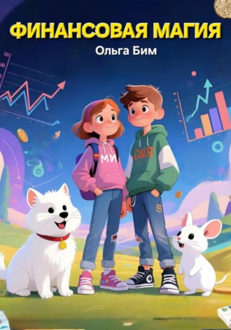 Обложка книги «Финансовая магия»