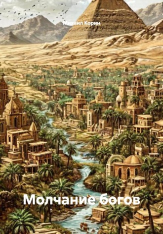 . Молчание богов