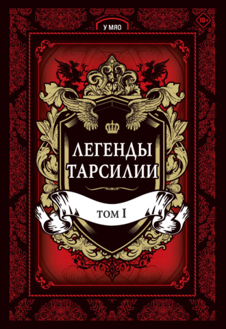 Обложка книги «Легенды Тарсилии. Том 1»
