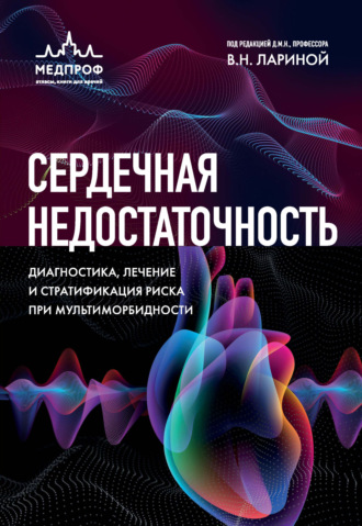 Обложка книги «Сердечная недостаточность. Диагностика, лечение и стратификация риска при мультиморбидности»