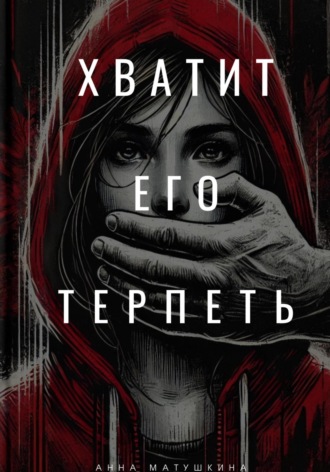 Обложка книги «Хватит его терпеть»