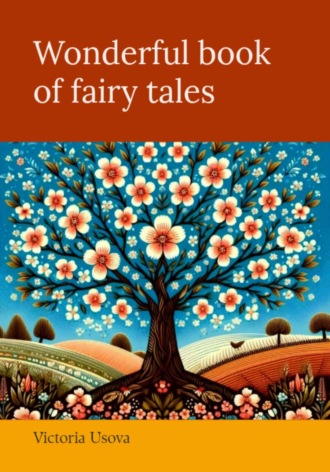 Обложка книги «Wonderful book of fairy tales»