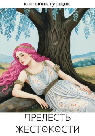Прелесть жестокости. Конъюнктурщик