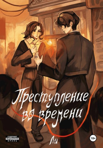 Обложка книги «Преступление во времени. Том 1. Время вспять»