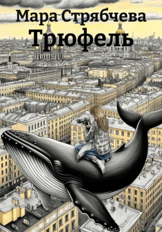 Мара Михайловна Стрябчева. Трюфель