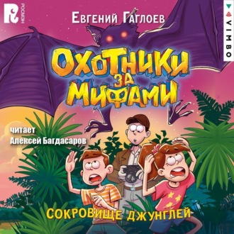 Обложка книги «Охотники за мифами. Сокровище джунглей»
