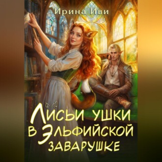 Обложка книги «Лисьи ушки в эльфийской заварушке»