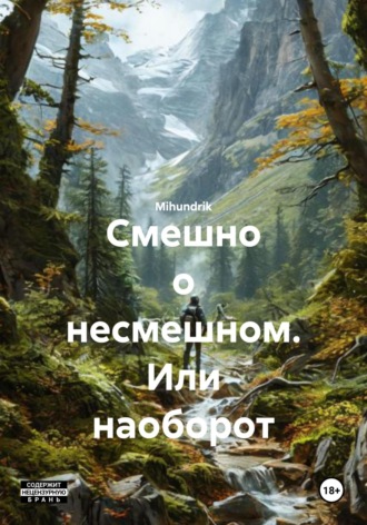 Обложка книги «Смешно о несмешном. Или наоборот»