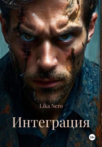 Lika Nero. Интеграция