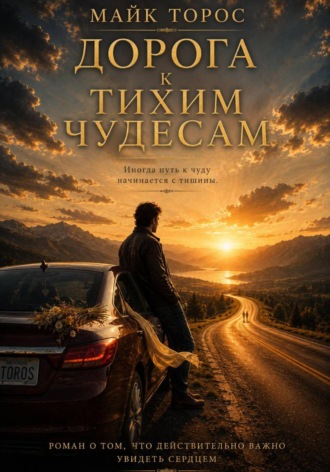 Обложка книги «Дорога к тихим чудесам»