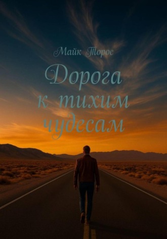 Дорога к тихим чудесам. 