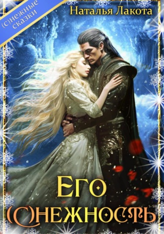 Обложка книги «Его (с)нежность»