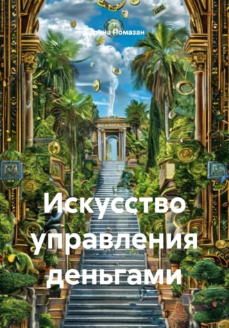 Карина Помазан. Искусство управления деньгами