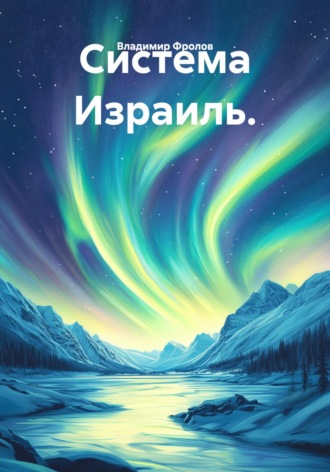 Обложка книги «Система Израиль»