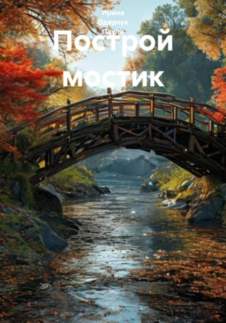 Обложка книги «Построй мостик»