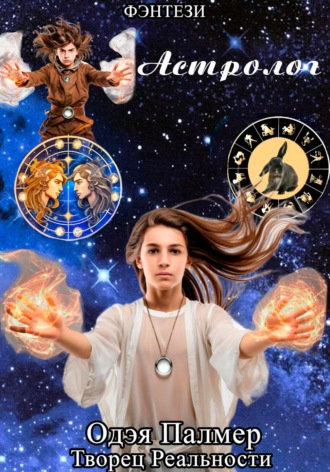 Одэя Палмер. Астролог