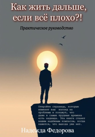 Обложка книги «Как жить дальше, если всё плохо?!»