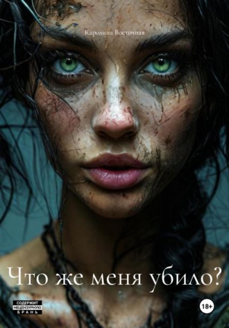 Каролина Восточная. Что же меня убило?