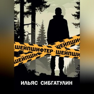 Обложка книги «Шейпшифтер»