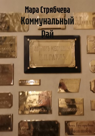 Мара Михайловна Стрябчева. Коммунальный Рай