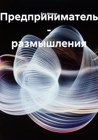 Без Имени. Предприниматель – размышления