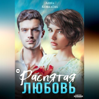 Обложка книги «Распятая любовь»