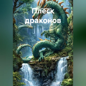 Обложка книги «Плеск драконов»