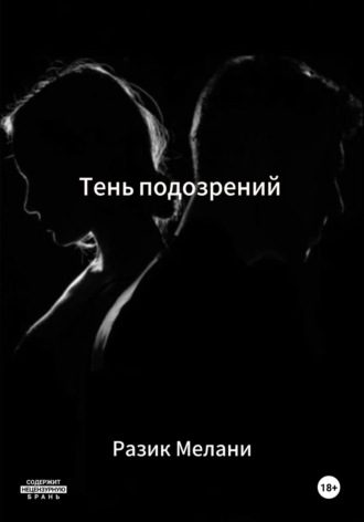 Разик Мелани. Тень подозрений