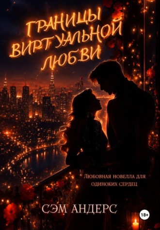 Обложка книги «Границы виртуальной любви»