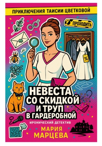 Мария Марцева. Приключения Таисии Цветковой. Невеста со скидкой и труп в гардеробной