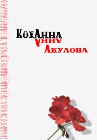 Анна Акулова. Коханна