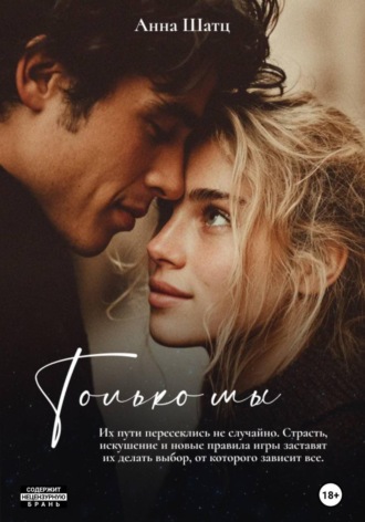 Обложка книги «Только мы»