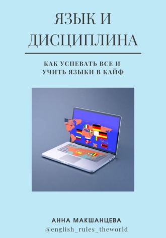 Язык и дисциплина. Как успевать все и учить языки в кайф. Анна Машкнацева