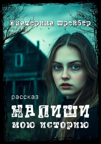 Напиши мою историю. Екатерина Михайловна Шрейбер
