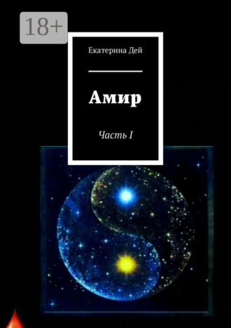 Екатерина Дей. Амир. Часть I