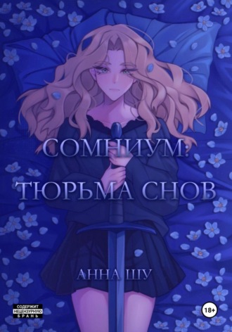 Анна Шу. Сомниум: Тюрьма снов