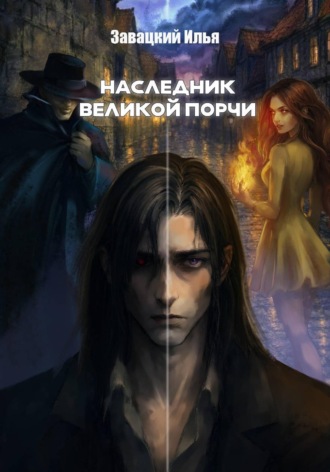 Обложка книги «Наследник великой порчи»