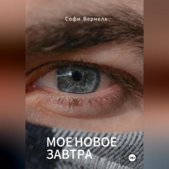 Обложка книги «Моë новое завтра»