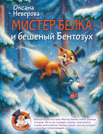 Обложка книги «Мистер Белка и бешеный Бентозух»