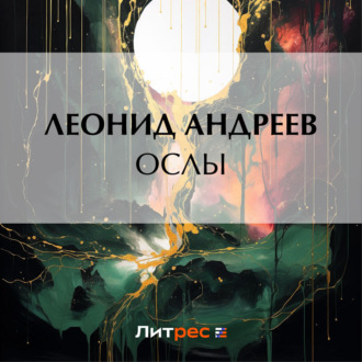 Обложка книги «Ослы»