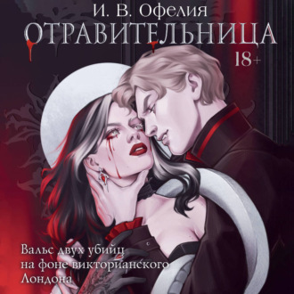 Обложка книги «Отравительница»