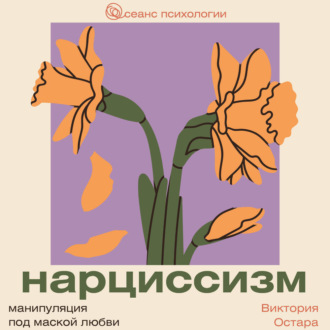 Обложка книги «Нарциссизм: манипуляция под маской любви»
