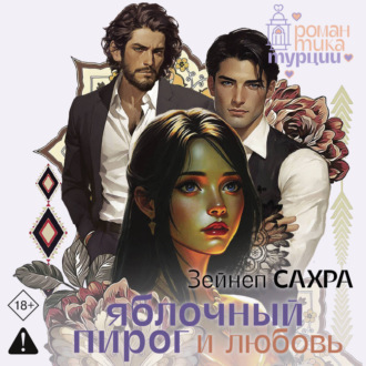Обложка книги «Яблочный пирог и любовь»