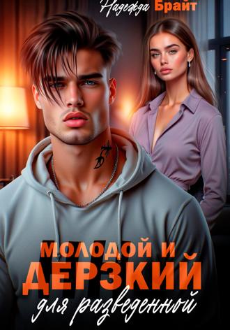 Обложка книги «Молодой и дерзкий для разведенной»