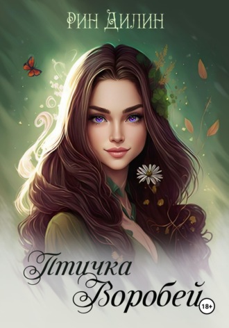 Обложка книги «Птичка Воробей»